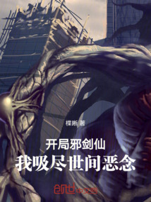開局邪劍仙，我吸盡世間惡念！