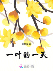 一葉的一天