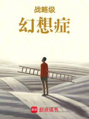 战略级幻想症在线阅读