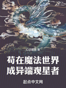 茍在魔法世界成異端觀星者