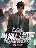 重生了，誰還只想著談戀愛呀在線閱讀