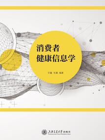 消費(fèi)者健康信息學(xué)