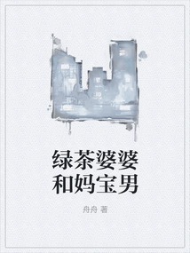 綠茶婆婆和媽寶男