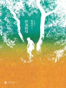 沙龍祖母