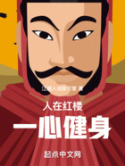 人在紅樓，一心健身在線閱讀