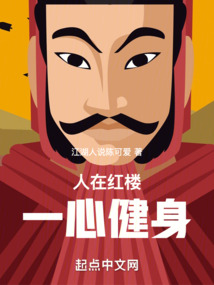 人在紅樓，一心健身