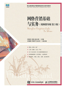 网络营销基础与实务(视频指导版·第3版)