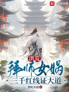 洪荒:拜师女娲,三千红线证大道