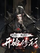 民俗：從撈尸開始修行在線閱讀