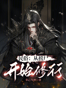 民俗:從撈尸開始修行