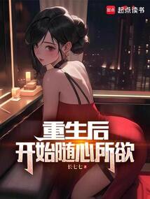重生后，開始隨心所欲