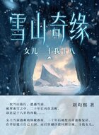 雪山奇缘：女儿二十我十八在线阅读