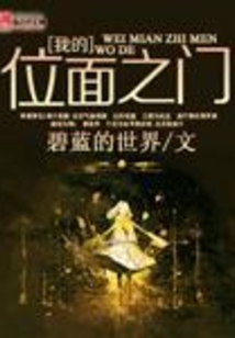 我的位面之門