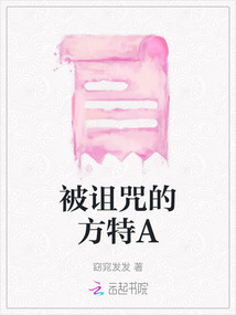被詛咒的方特A
