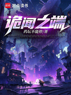 诡闻之端在线阅读