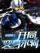 假面骑士:开局变身永骑在线阅读