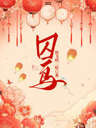 囚鳥在線閱讀