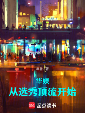 华娱:从选秀顶流开始在线阅读