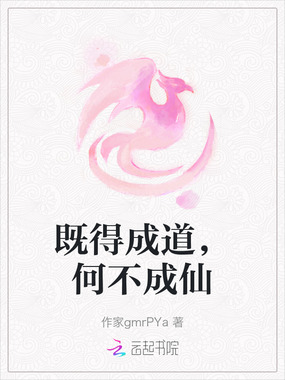 既得成道,何不成仙在线阅读