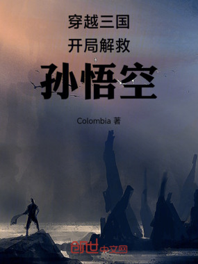 穿越三国开局解救孙悟空在线阅读