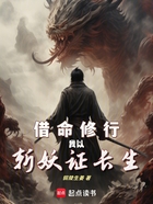 借命修行,我以斩妖证长生!在线阅读