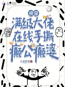 快穿,滿級大佬在線手撕癲公癲婆