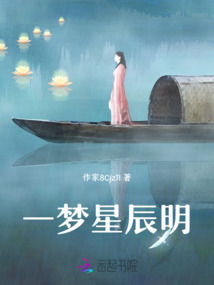 一梦星辰明