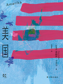 美國（卡夫卡精選集）