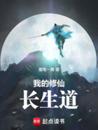 我的修仙長生道在線閱讀