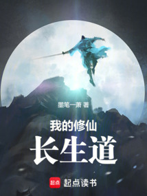我的修仙長生道