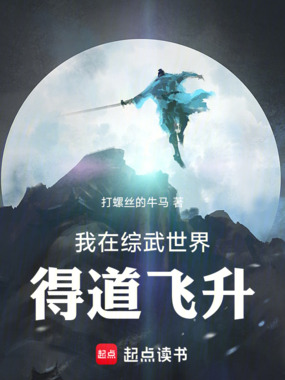 我在综武世界得道飞升在线阅读
