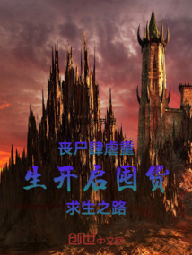 喪尸肆虐：重生開啟囤貨求生之路