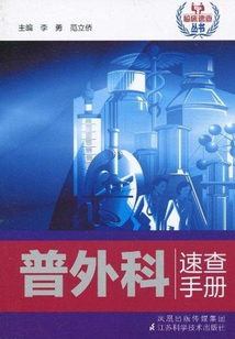 普外科速查手冊(cè)