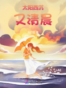 太陽西沉又清晨