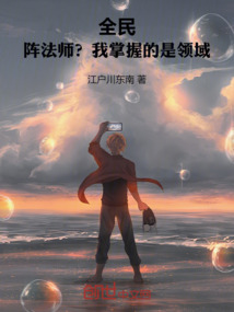 全民:陣法師?我掌握的是領域!
