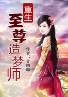重生至尊造夢師在線閱讀