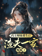 药王师妹重生后，渣夫一家悔疯了