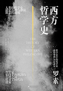 西方哲學(xué)史