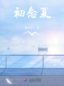 初念夏