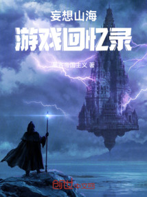 妄想山海游戲回憶錄