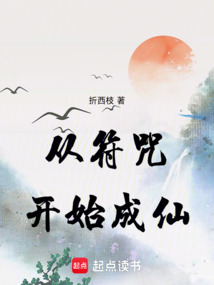 從符咒開始成仙