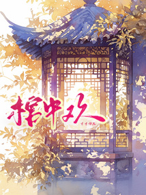 棺中歡