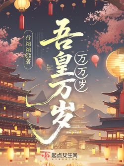 吾皇万岁万万岁 封面