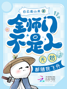 全师门不是人?无妨,都随我飞升
