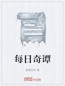 每日奇譚