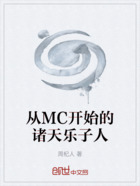 从MC开始的诸天乐子人