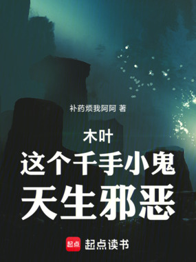木叶:这个千手小鬼天生邪恶在线阅读