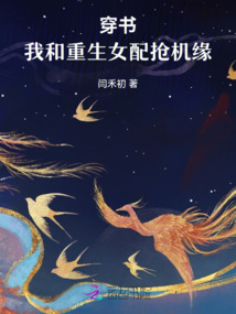 穿書:我和重生女配搶機緣
