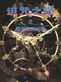 诅咒之锁之图书馆的秘密