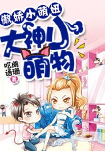 傲嬌小萌妞:大神請(qǐng)上鉤